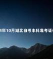 2024年10月湖北自考本科准考证在哪里打印