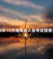 2024年10月海南成人自考成绩查询时间