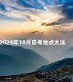 2024年10月自考地点太远