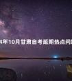 2024年10月甘肃自考延期热点问题解答