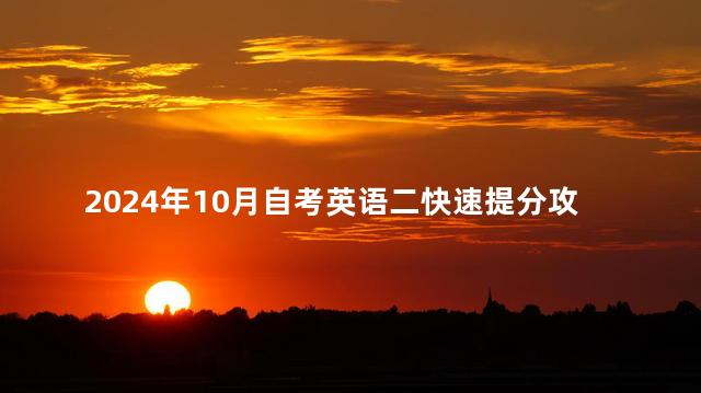 2024年10月自考英语二快速提分攻略