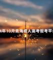 2024年10月青海成人高考报考平台是什么