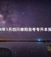 2024年1月四川德阳自考专升本报名时间:2024年12月5日-7日