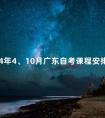 2024年4、10月广东自考课程安排和使用教材通知