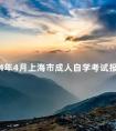 2024年4月上海市成人自学考试报名时间多久截止
