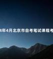 2024年4月北京市自考笔试课程考试安排