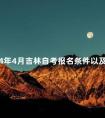 2024年4月吉林自考报名条件以及报考时间