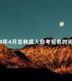 2024年4月吉林成人自考报名时间多久截止
