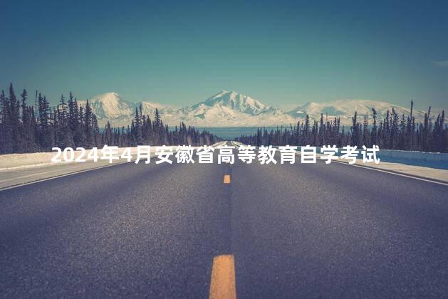 2024年4月安徽省高等教育自学考试课程安排