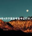 2024年4月宁夏自考准考证打印入口
