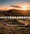 2024年4月宁夏自考成绩查询时间以及毕业申请材料