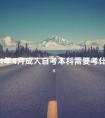2024年4月成人自考本科需要考什么科目