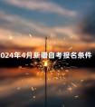 2024年4月新疆自考报名条件