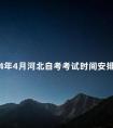 2024年4月河北自考考试时间安排及报考条件