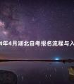 2024年4月湖北自考报名流程与入口