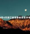 2024年4月浙江省高等教育自学考试用书目录