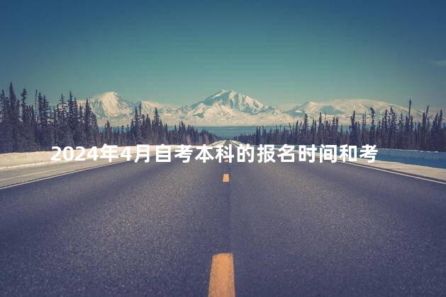 2024年4月自考本科的报名时间和考试时间