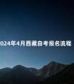 2024年4月西藏自考报名流程