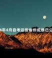2024年4月自考这些省份成绩已公布