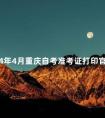 2024年4月重庆自考准考证打印官网入口