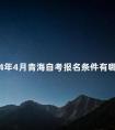 2024年4月青海自考报名条件有哪些