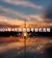 2024年4月陕西自考报名流程
