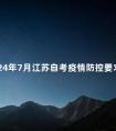 2024年7月江苏自考疫情防控要求