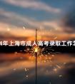 2024年上海市成人高考录取工作怎么安排