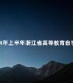 2024年上半年浙江省高等教育自学考试省际转考办理通告