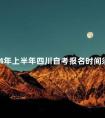 2024年上半年四川自考报名时间须知
