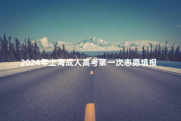 2024年上海成人高考第一次志愿填报时间