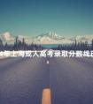 2024年上海成人高考录取分数线已公布