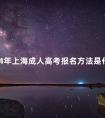 2024年上海成人高考报名方法是什么