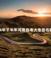 2024年下半年河南自考大专报名时间流程安排