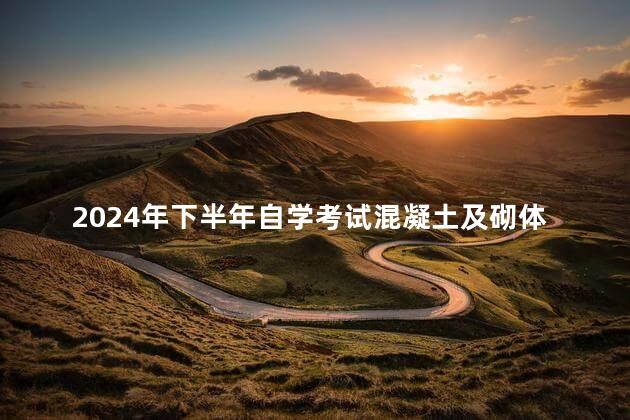 2024年下半年自学考试混凝土及砌体结构真题分享