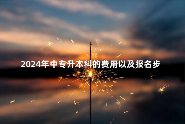 2024年中专升本科的费用以及报名步骤