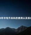 2024年中专升本科的费用以及报名步骤
