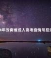2024年云南省成人高考疫情防控须知
