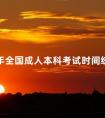 2024年全国成人本科考试时间统一吗