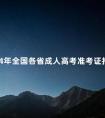 2024年全国各省成人高考准考证打印入口汇总
