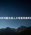 2024年内蒙古成人大专报考条件是什么