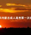 2024年内蒙古成人高考第一次志愿填报时间
