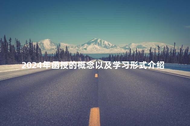 2024年函授的概念以及学习形式介绍