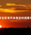 2024年北京专升本报名时间是什么时候