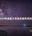 2024年函授大专报名条件须知