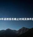 2024年函授报名截止时间及条件要求