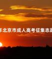 2024年北京市成人高考征集志愿填报时间:12月起
