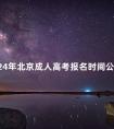 2024年北京成人高考报名时间公布