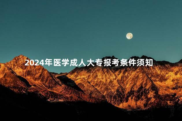 2024年医学成人大专报考条件须知