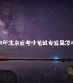 2024年北京自考非笔试专业是怎样安排